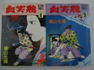 コミック・血笑鴉1巻+2巻セット・横山光輝・1984年・双葉社・送料無料