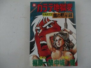 コミック・新カラテ地獄変PART3・原作：梶原一騎、作画：中城健・S60年再版・サンケイ出版