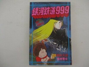 コミック・銀河鉄道999第6巻・松本零士・S53年・少年画報社