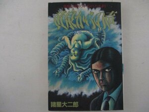 コミック・黄泉からの声・諸星大二郎・1994年・集英社・送料無料