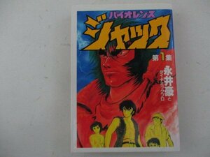 コミック・バイオレンスジャック1巻・永井豪とダイナミックプロ・1984年・講談社・送料無料