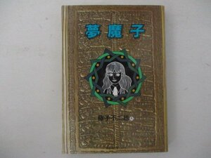 コミック・夢魔子・藤子不二雄A・1990年再版・中央公論社