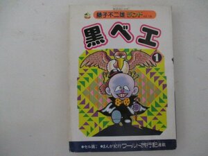 コミック・黒ベエ1巻・藤子不二雄ランド・S62年初版・中央公論社