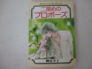 コミック・二度目のプロポーズ・神奈幸子・S54年・講談社