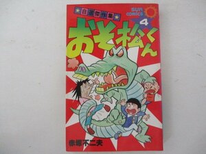 コミック・おそ松くん4巻・赤塚不二夫・S54年初版・朝日ソノラマ