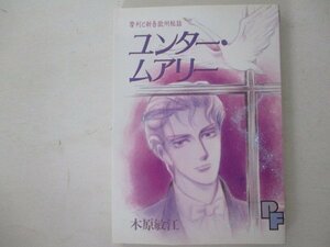 コミック・ユンタームアリー・木原敏江・1988年初版・小学館