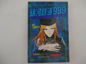 コミック・銀河鉄道999第4巻・松本零士・S53年再版・少年画報社