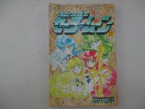 コミック・美少女戦士セーラームーン13巻・竹内直子・1995年・講談社