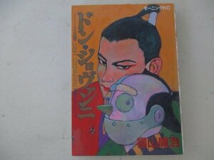 コミック・ドン・ジョヴァンニ・福山康治・1992年・講談社・送料無料