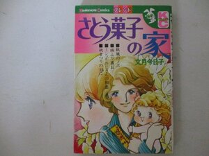 コミック・さとう菓子の家・文月今日子・S52年再版・講談社