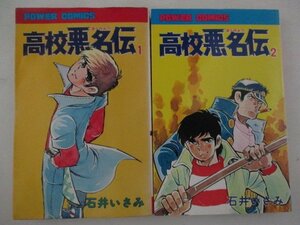 コミック・高校悪名伝全7巻セット・石井いさみ・S53年再版・双葉社