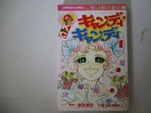 コミック・キャンディキャンディ1巻・原作：水木杏子、いがらしゆみこ・S63年再版・講談社_画像1