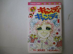 コミック・キャンディキャンディ1巻・原作：水木杏子、いがらしゆみこ・S63年再版・講談社