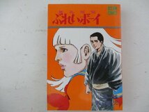 コミック・ぶれいボーイ1巻・小池一雄、芳谷圭児・S53年再版・双葉社・送料無料_画像1