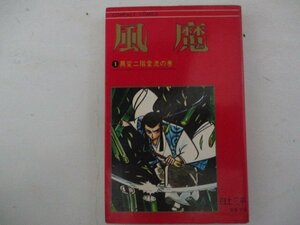 コミック・風魔1巻・白土三平・1970年再版・集英社