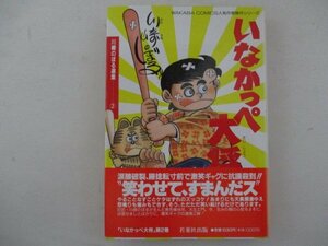 コミック・いなかっぺ大将2巻・川崎のぼる・1990年・若葉社出版・送料無料