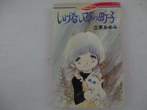 コミック・いけない草の町子・立原あゆみ・1978年再版・集英社