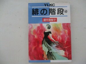 コミック・緋の階段4巻・里中満智子・S61年・講談社