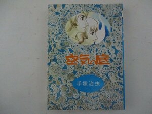 コミック・空気の底・手塚治虫・S51年再版・大都社