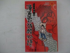 コミック・漫画家残酷物語1巻・永島慎二・S53年再版・朝日ソノラマ