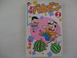 コミック・天才バカボン1巻・赤塚不二夫・S63年・講談社
