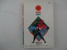 コミック・黒の戦士1巻・永井豪とダイナミックプロ・S59年初版・朝日ソノラマ_画像2