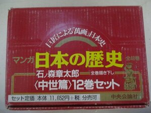 コミック・日本の歴史＜中世篇＞全12巻セット・石ノ森章太郎・1996年再版・中央公論社