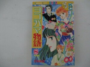 コミック・ヨコハマ物語8巻・大和和紀・S59年再版・講談社