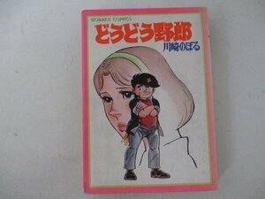 コミック・どうどう野郎・川崎のぼる・S51年・日本文芸社・送料無料