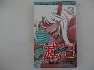 コミック・滅日3巻・たがみよしひさ・1989年初版・徳間書店