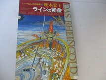 コミック・ニーベルンゲンの指環1・ラインの黄金・松本零士・新潮社・1994・送料無料_画像1