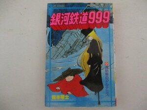 コミック・銀河鉄道999第9巻・松本零士・S54年再版・少年画報社