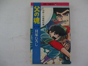 コミック・父の魂9巻・貝塚ひろし・1970年初版・集英社