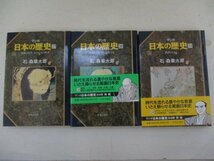 コミック・日本の歴史＜近代・原始篇＞全12巻セット・石ノ森章太郎・1996年再版・中央公論社_画像4