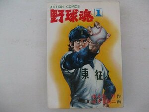 コミック・野球魂1巻・佐々木守：作、かざま鋭二：画・S50年初版・双葉社