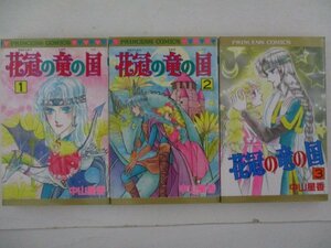 コミック・花冠の竜の国1巻~11巻セット・中山星香・S64年再版・秋田書店