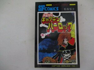 コミック・宇宙海賊キャプテンハーロック1巻・松本零士・S52年再版・秋田書店