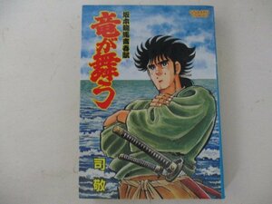 コミック・竜が舞う・司敬・S59年・日本文芸社・送料無料