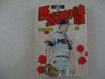 コミック・野球狂の詩4巻・水島新司・1984年・講談社・送料無料_画像1