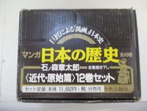 コミック・日本の歴史＜近代・原始篇＞全12巻セット・石ノ森章太郎・1996年再版・中央公論社_画像1