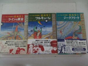 コミック・ニーベルングの指環3冊セット・松本零士・1998年・新潮社