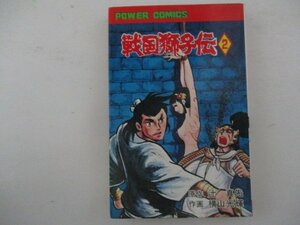 コミック・戦国獅子伝2巻・原作：辻真先、作画：横山光輝・S49年初版・双葉社