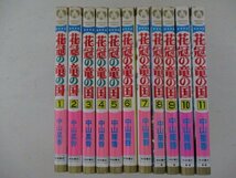 コミック・花冠の竜の国1巻~11巻セット・中山星香・S64年再版・秋田書店_画像9