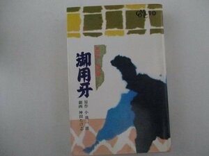 コミック・御用牙4巻・原作：小池一雄、劇画：神田たけ志・少年画報社・送料無料