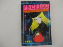 コミック・銀河鉄道999第8巻・松本零士・S54年・少年画報社_画像1