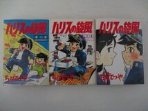 コミック・ワイド版ハリスの旋風全5巻セット・ちばてつや・S63年再版・講談社_画像1