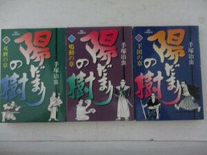 コミック・陽だまりの樹全11巻セット・手塚治虫・S59年再版・小学館