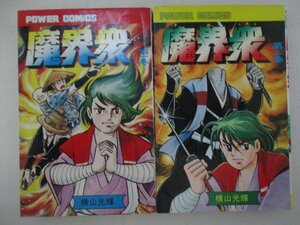 コミック・魔界衆全4巻セット・横山光輝・S53年再版・双葉社・送料無料