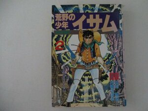 コミック・荒野のイサム2巻・原作：山川惣治、漫画：川崎のぼる・1987年・集英社・送料無料