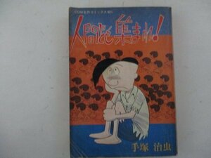 コミック・COM名作コミックス増刊・人間ども集まれ！・手塚治虫・S48年・虫プロ・送料無料